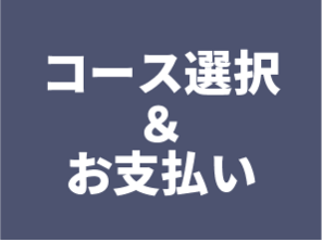 コース選択＆お支払い