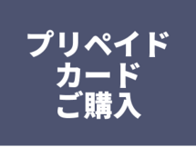 プリペイドカードご購入