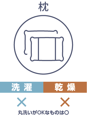 枕は洗濯・乾燥NG。ただし丸洗いがOKなものは可能