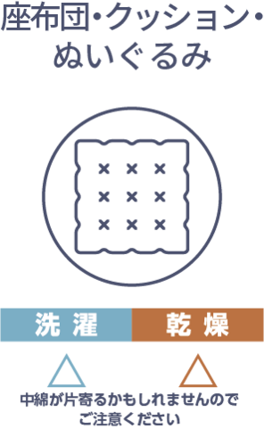 座布団・クッション・ぬいぐるみは洗濯・乾燥は微妙。中綿が片寄るかもしれないので注意。